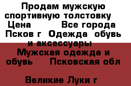 Продам мужскую спортивную толстовку. › Цена ­ 850 - Все города, Псков г. Одежда, обувь и аксессуары » Мужская одежда и обувь   . Псковская обл.,Великие Луки г.